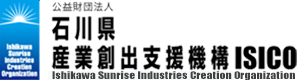 公益財団法人石川県産業創出支援機構（ISICO）