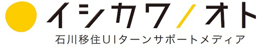 石川移住UIターンサポートメディア　イシカワノオト