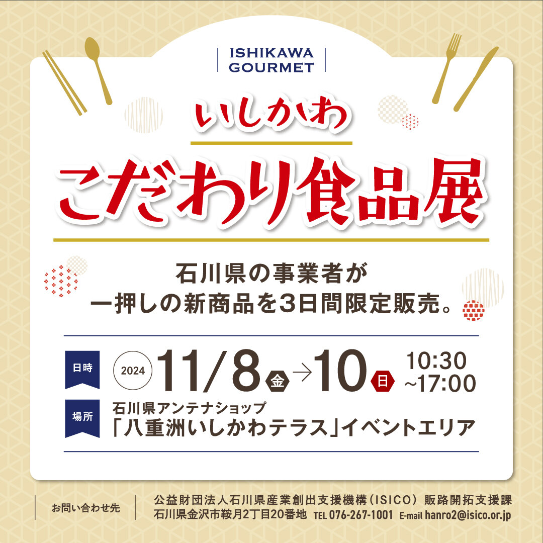 石川県内事業者の新商品が一堂に集結！いしかわこだわり食品展