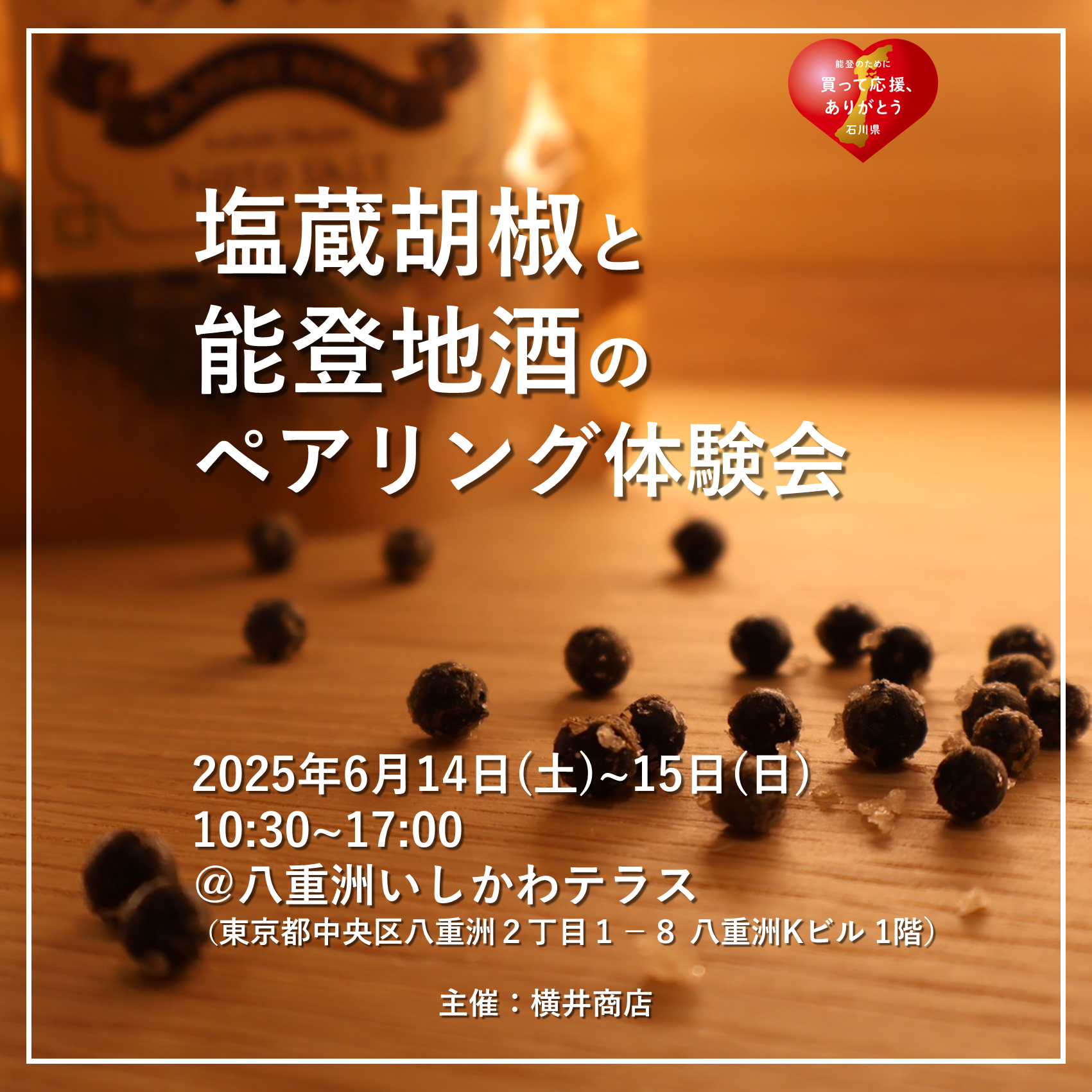 塩蔵胡椒と地酒のペアリング体験会