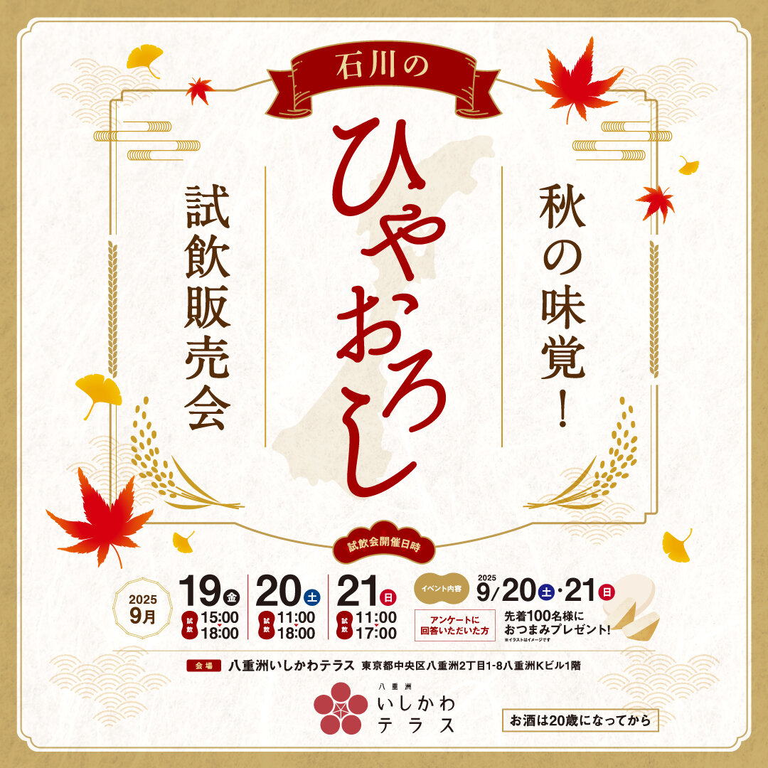 秋の味覚！石川のひやおろし 試飲販売会を開催！