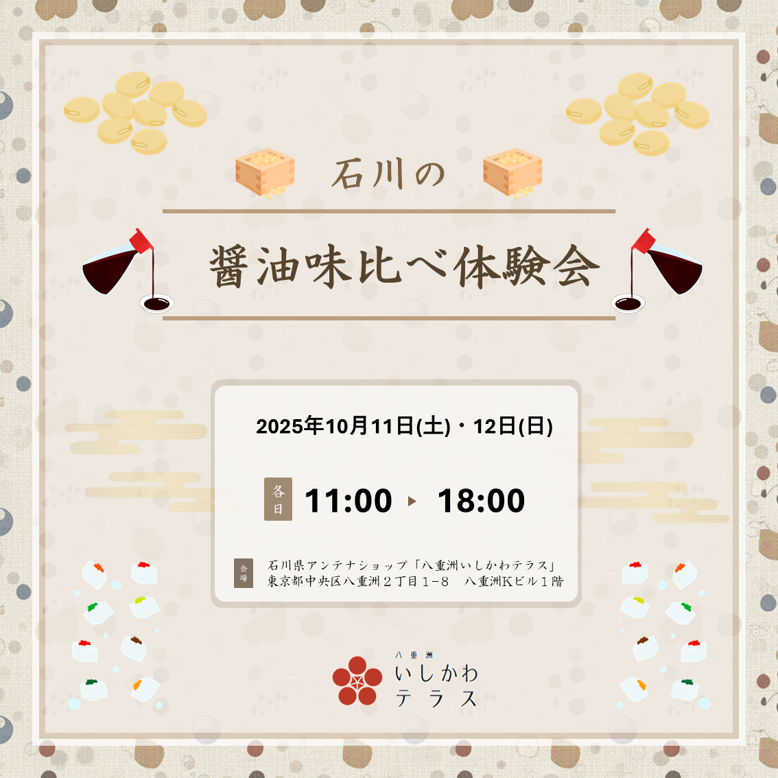 石川の醤油 味比べ体験会