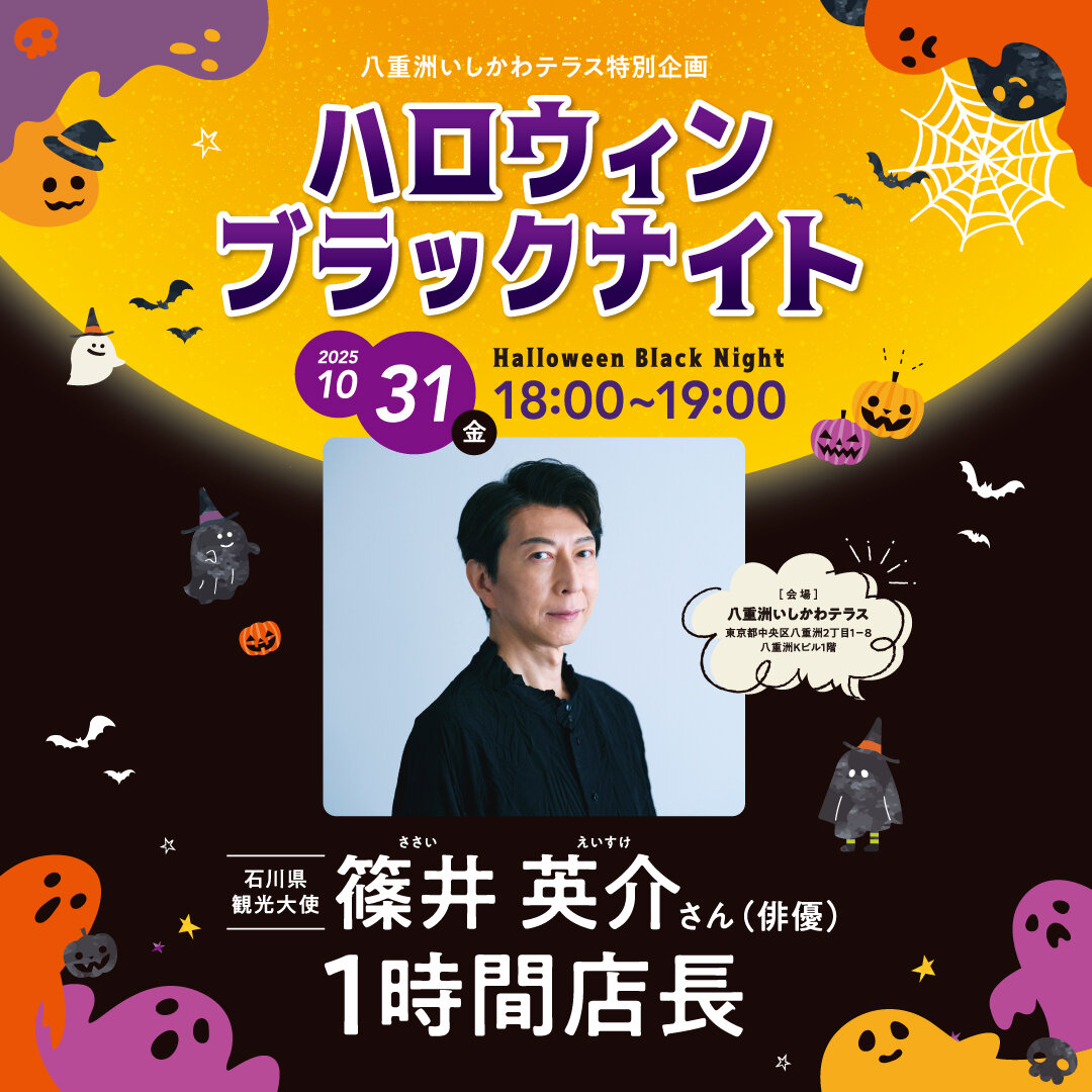 【ハロウィンブラックナイト】石川県観光大使 篠井英介さん1時間店長
