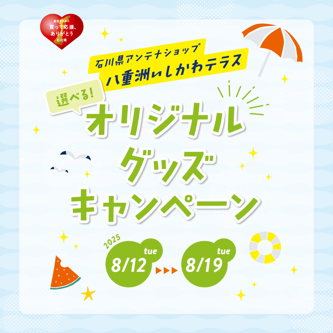 選べる！オリジナルグッズキャンペーン