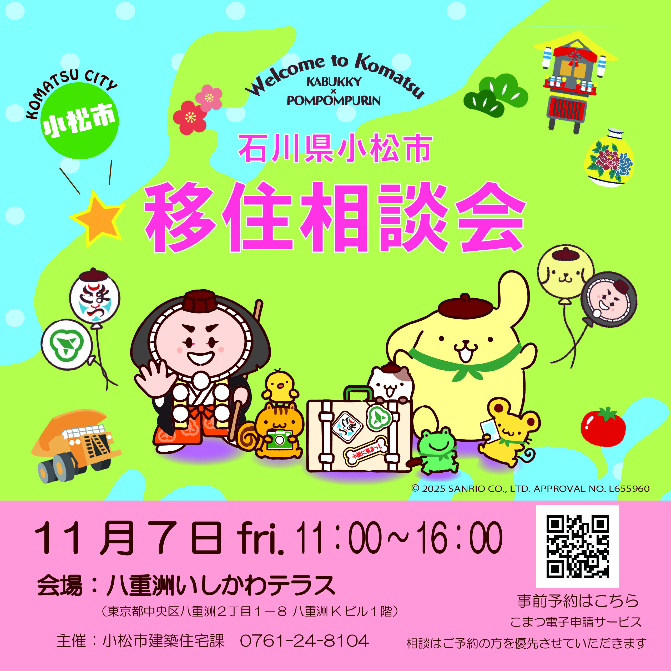 石川県小松市　移住相談会