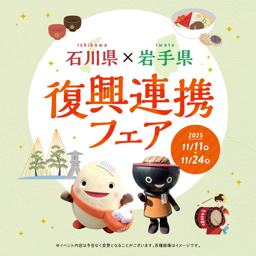 石川県×岩手県　復興連携フェア