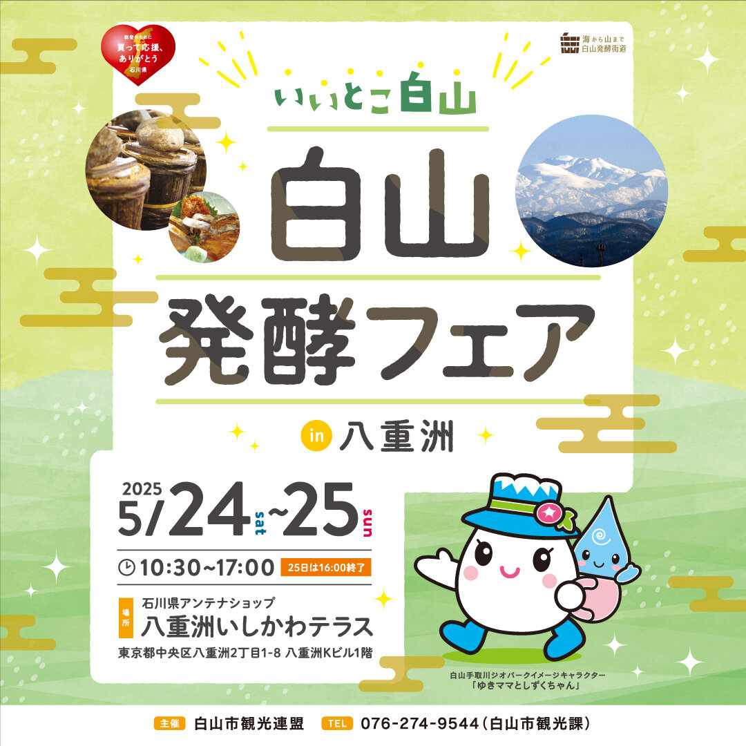 石川県白山市　いいとこ白山発酵フェア