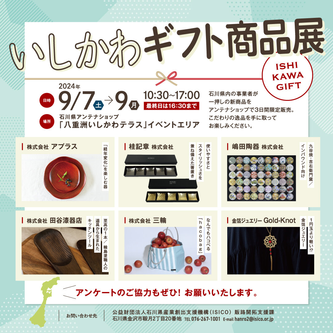 新商品を3日間限定で販売！【いしかわギフト商品展】　イメージ