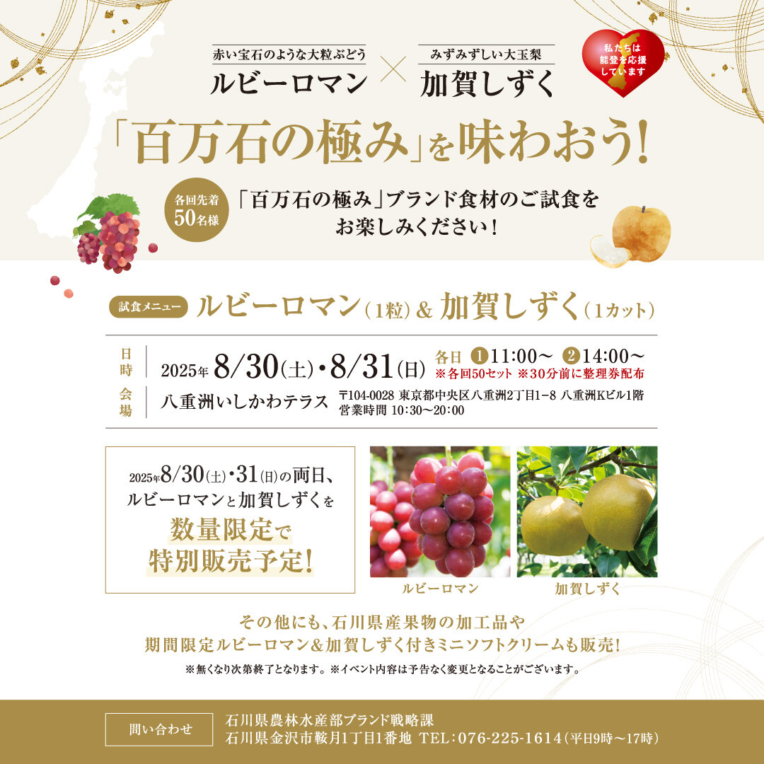  ルビーロマン×加賀しずく「百万石の極みを味わおう」