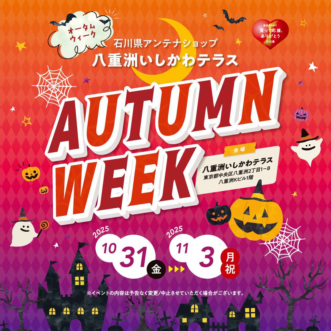 【AUTUMN WEEK（オータムウィーク）】秋のキャンペーン開催！