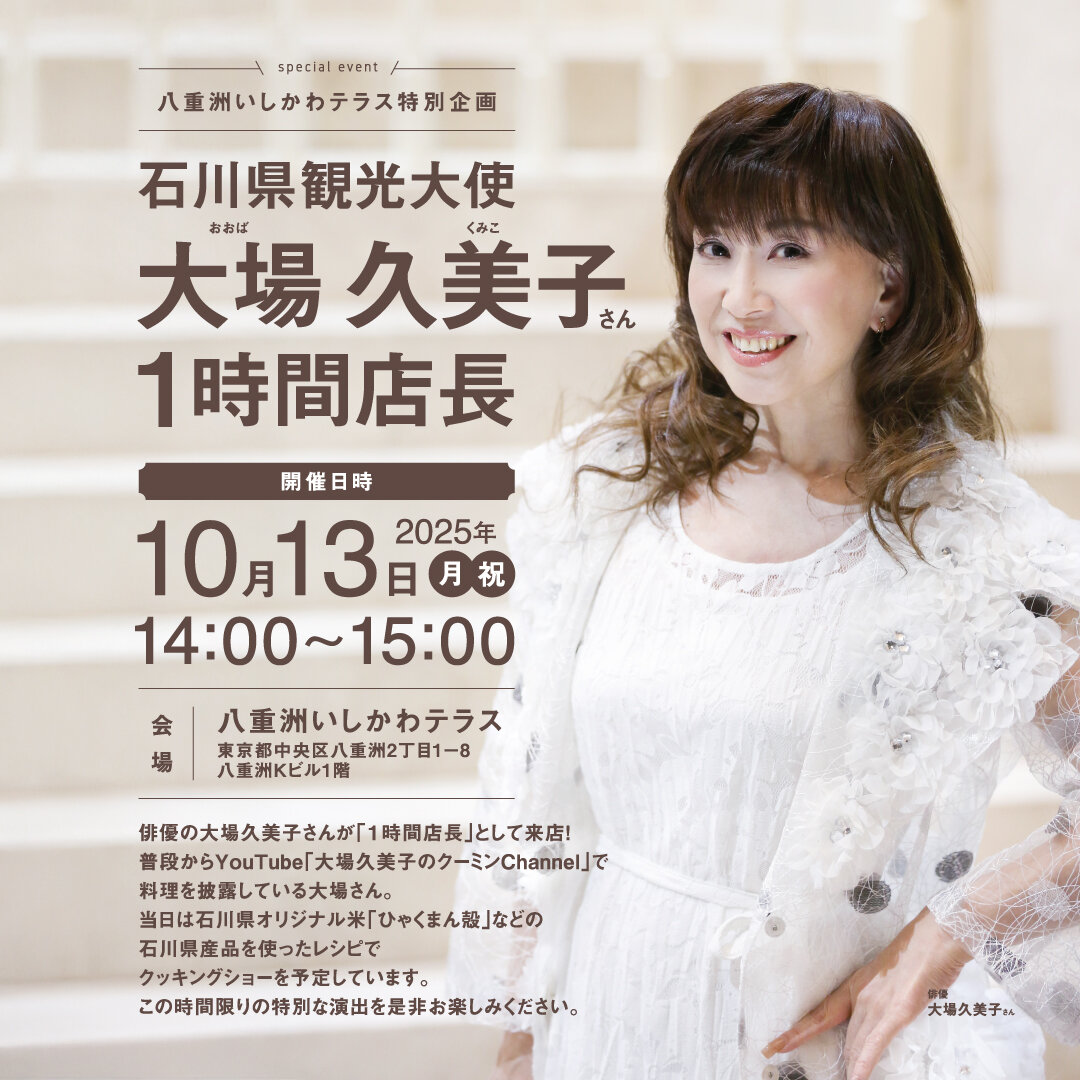 石川県観光大使 大場久美子さん1時間店長