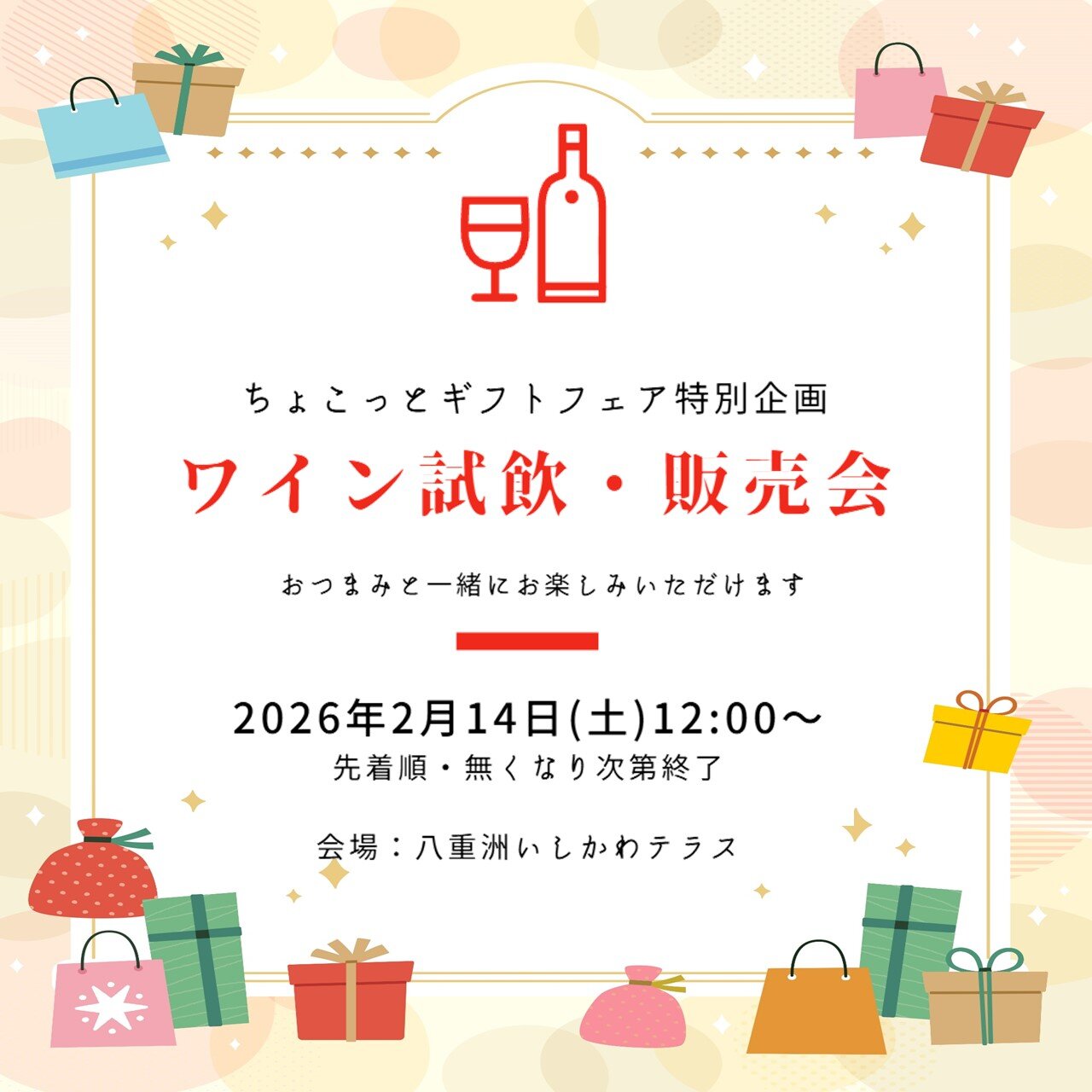 ちょこっとギフトフェア特別企画「ワイン試飲・販売会」