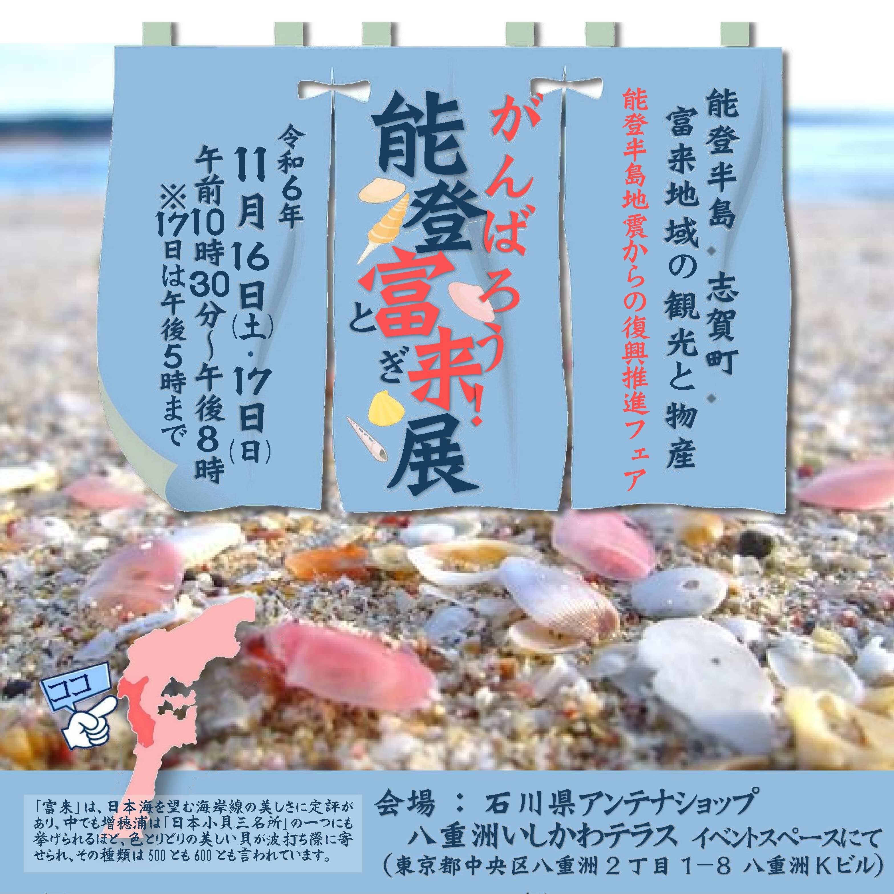 「がんばろう! 能登(のと)富来(とぎ)展」 ～能登半島地震からの復興推進フェア～