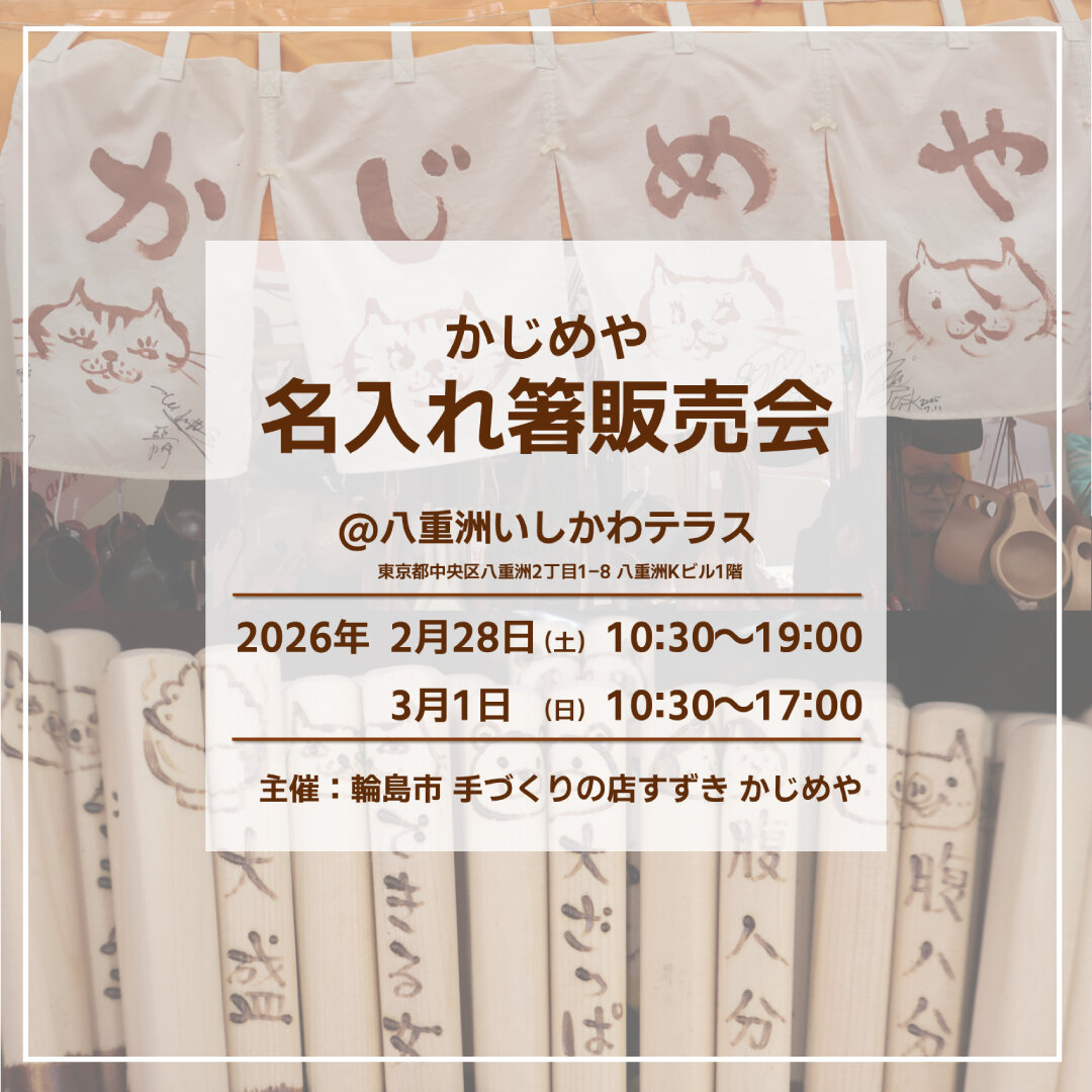 かじめや　名入れ箸販売会