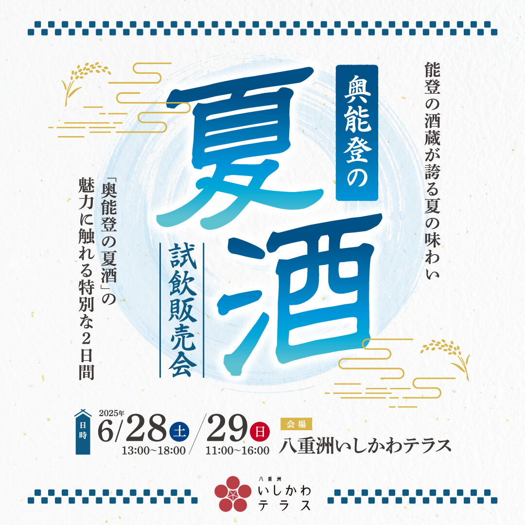 奥能登の夏酒　試飲販売会