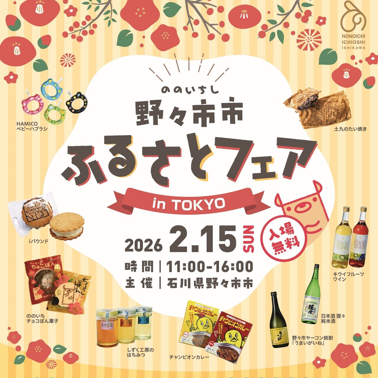 野々市ふるさとフェア in 東京