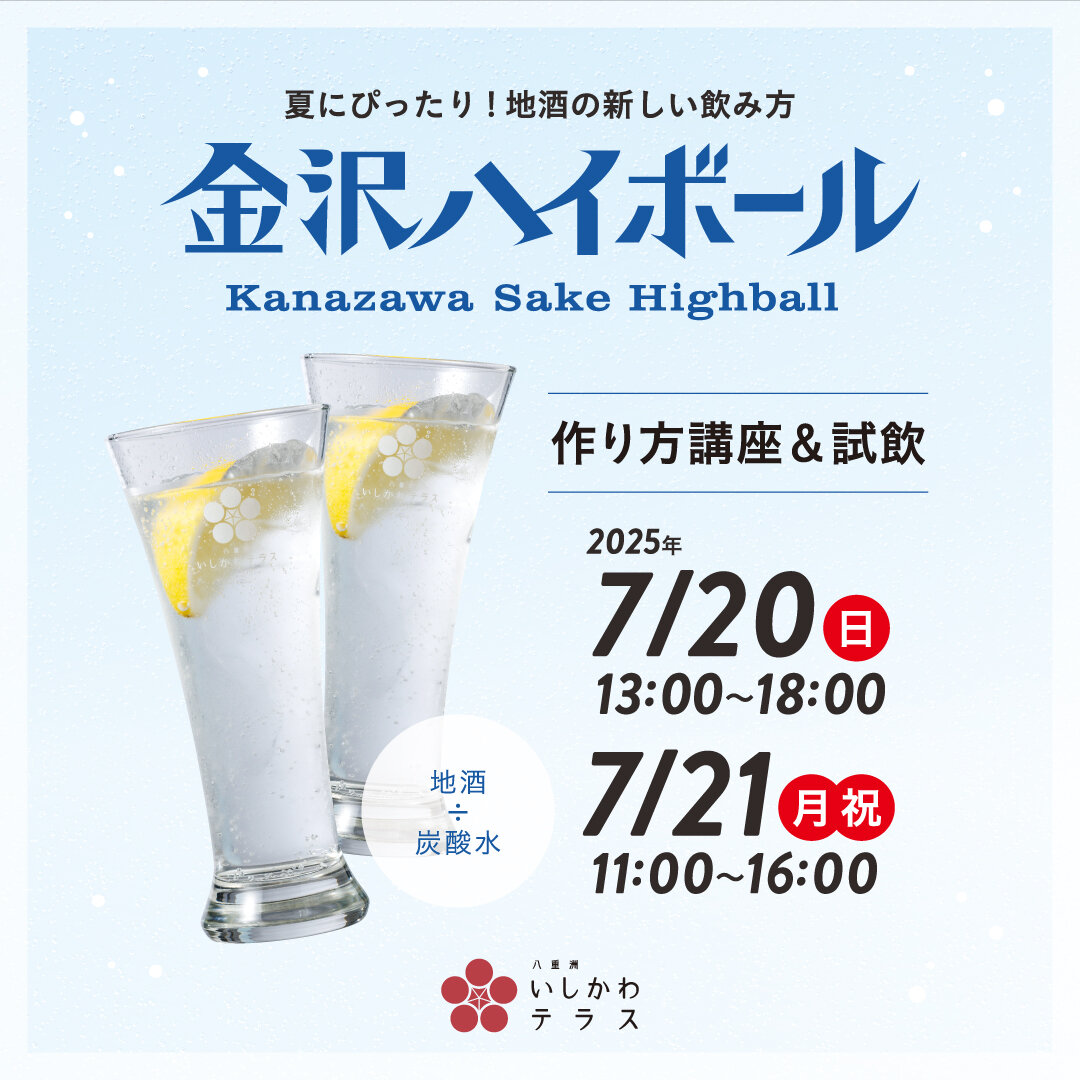 金沢ハイボール作り方講座＆試飲会