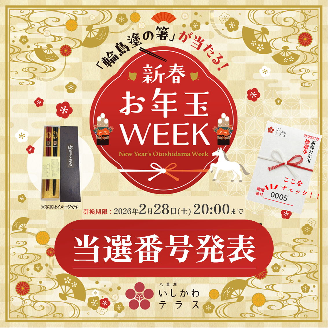 【当選発表】新春お年玉WEEK　抽選結果のお知らせ