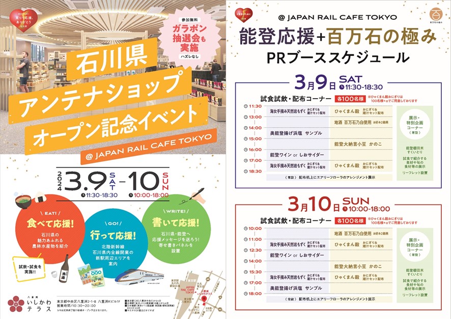 石川県アンテナショップ　オープン記念イベント@JAPAN RAIL CAFE TOKYO イメージ