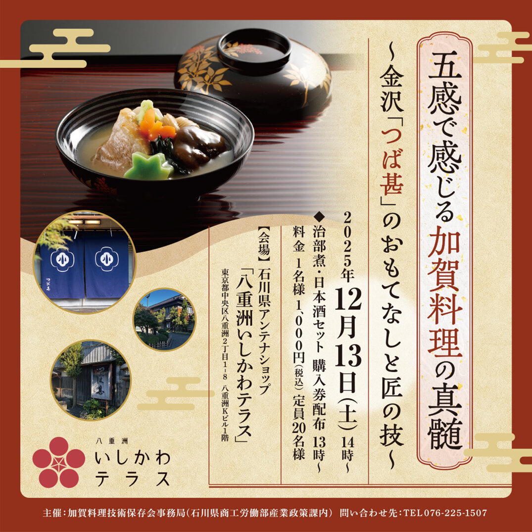 イベント｜八重洲いしかわテラス