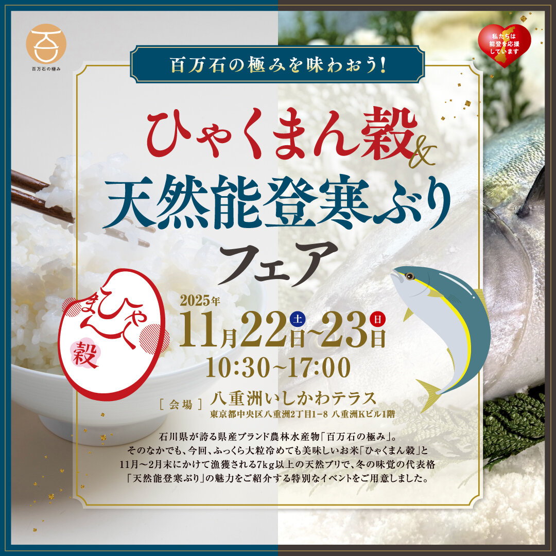 2025年11月22日（土）～23日（日） 百万石の極みを味わおう「ひゃくまん穀×天然能登寒ぶりフェア」　イメージ