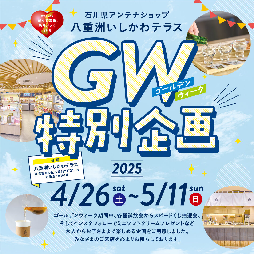 2025年GW特別企画 イメージ