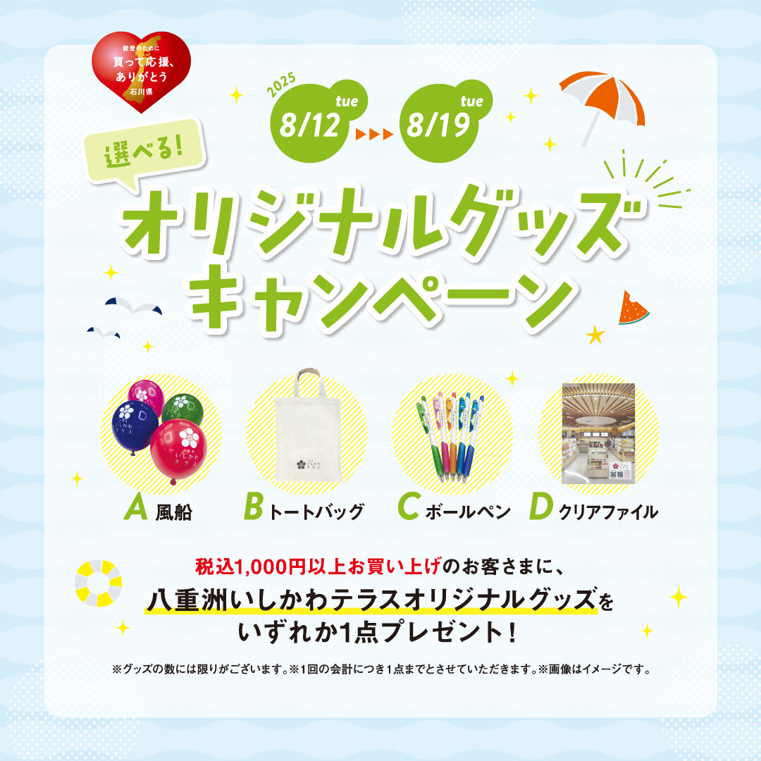 250812_サマーウィークグッズキャンペーン_2.jpg