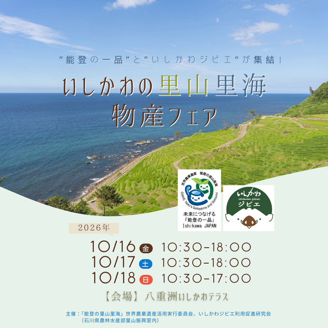 いしかわの里山里海　物産フェア　イメージ