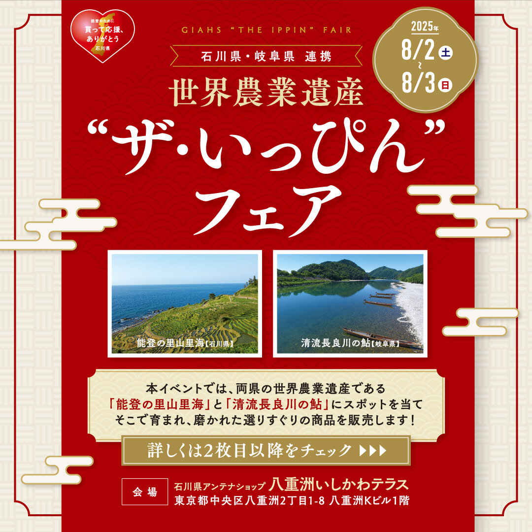 石川県・岐阜県連携 世界農業遺産 “ザ・いっぴん”フェア イメージ