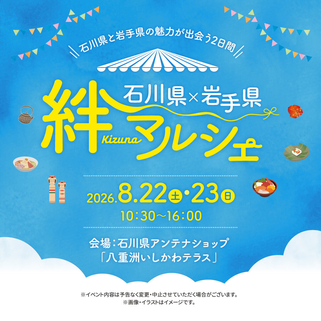 石川県×岩手県 絆マルシェ