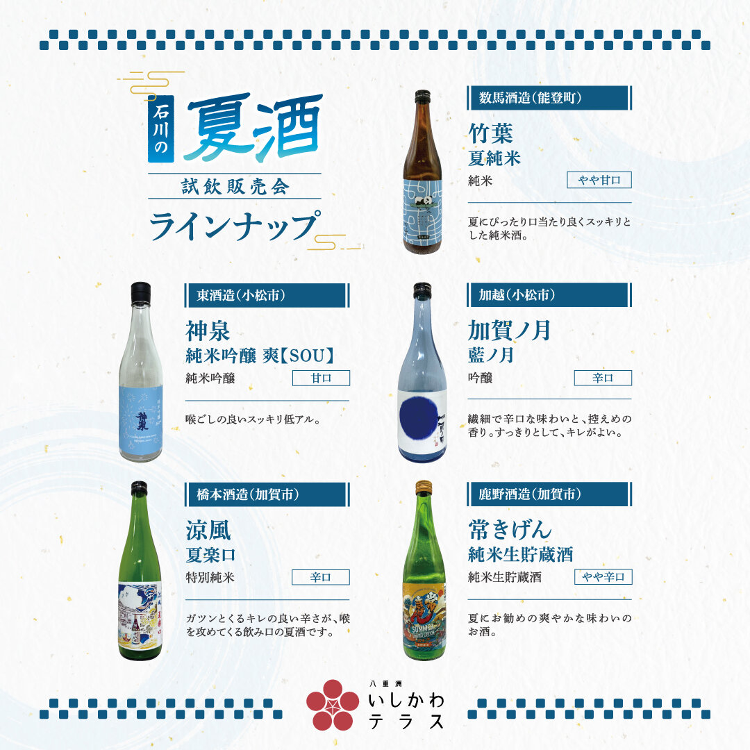 250711_石川の夏酒_4.jpg
