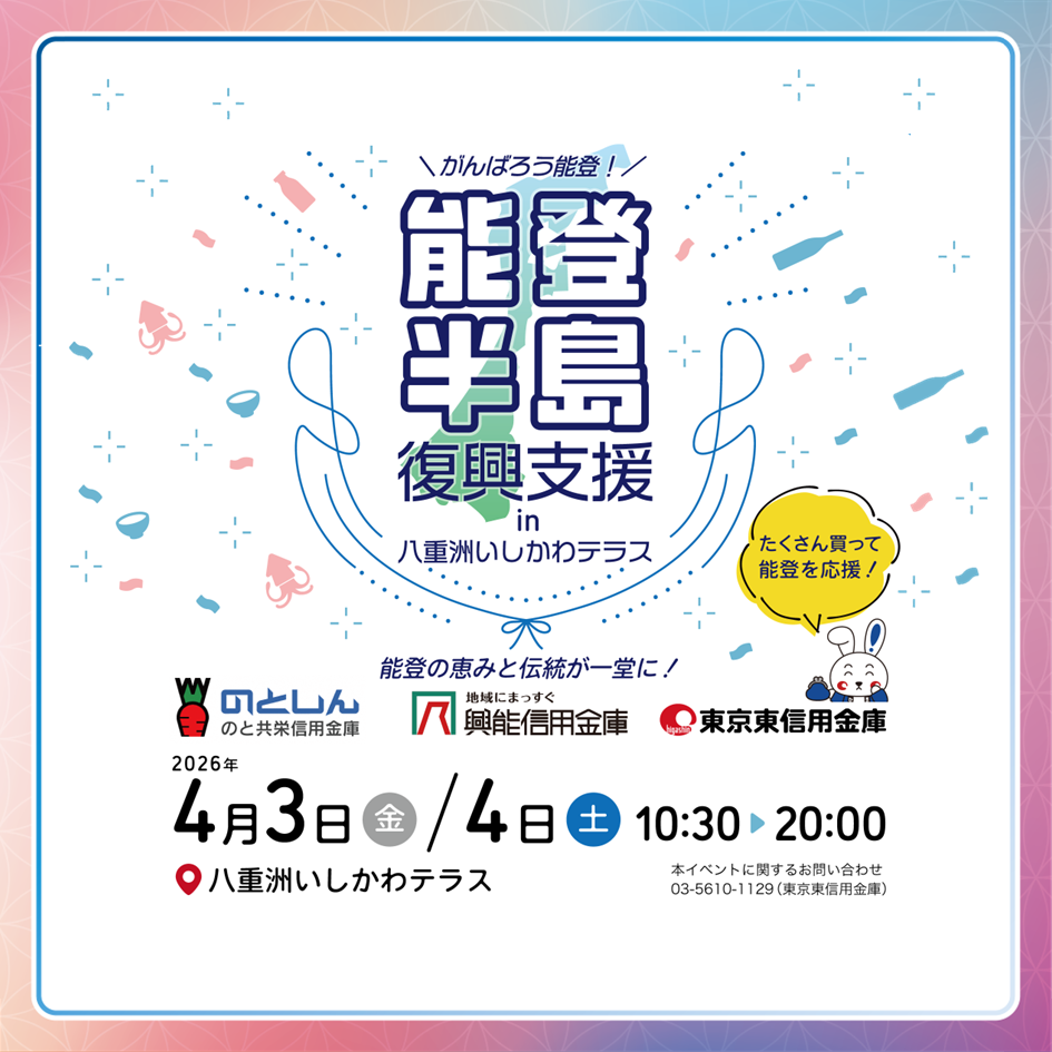 ＼がんばろう能登！／　能登半島復興支援in八重洲いしかわテラス