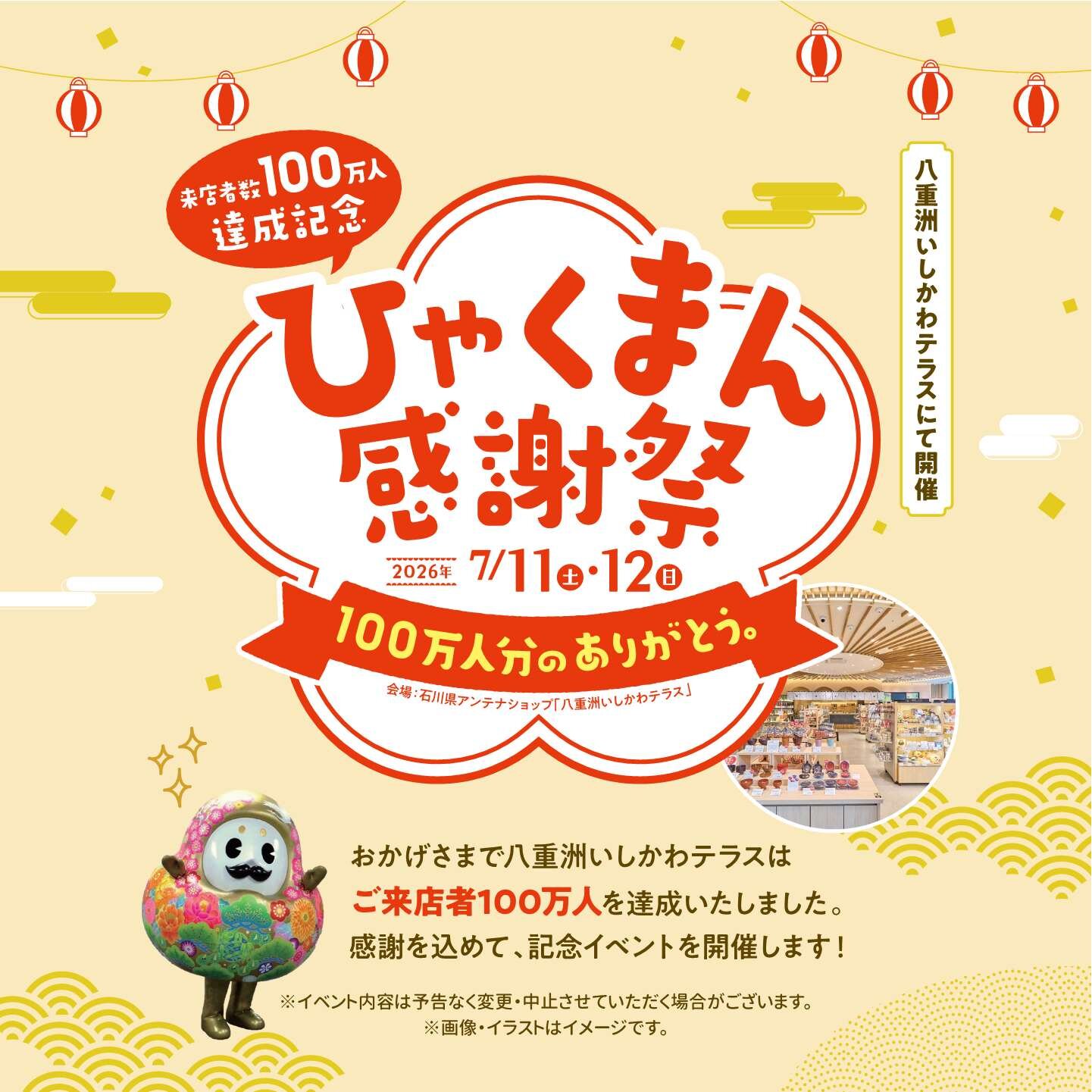 来店者数100万人達成記念「ひゃくまん感謝祭」を開催します　イメージ