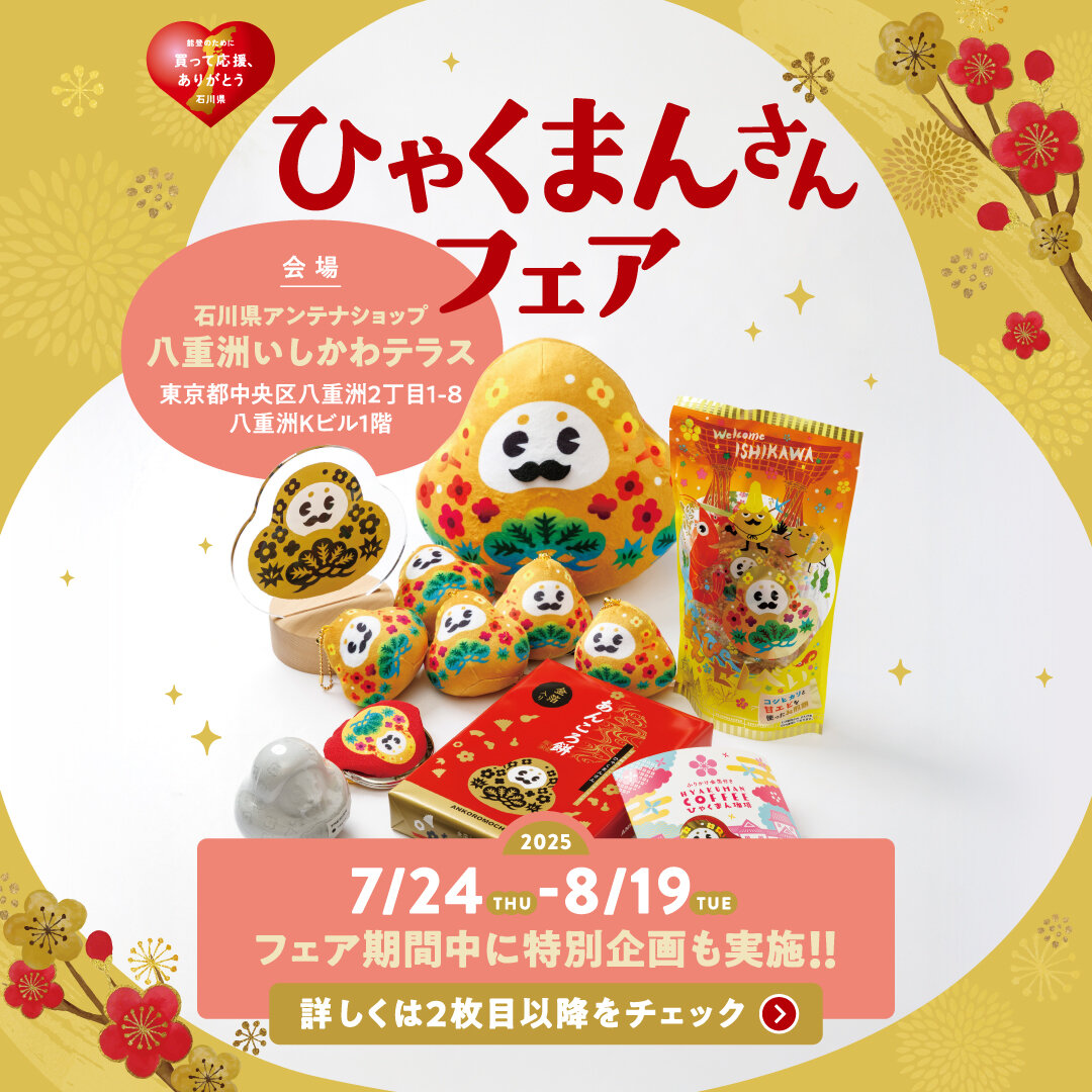 「ひゃくまんさんフェア」が始まりました! イメージ