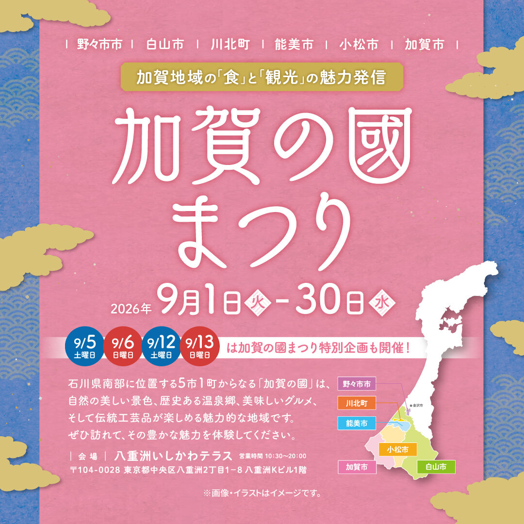 「加賀の國」まつり イベント開催のお知らせ　イメージ