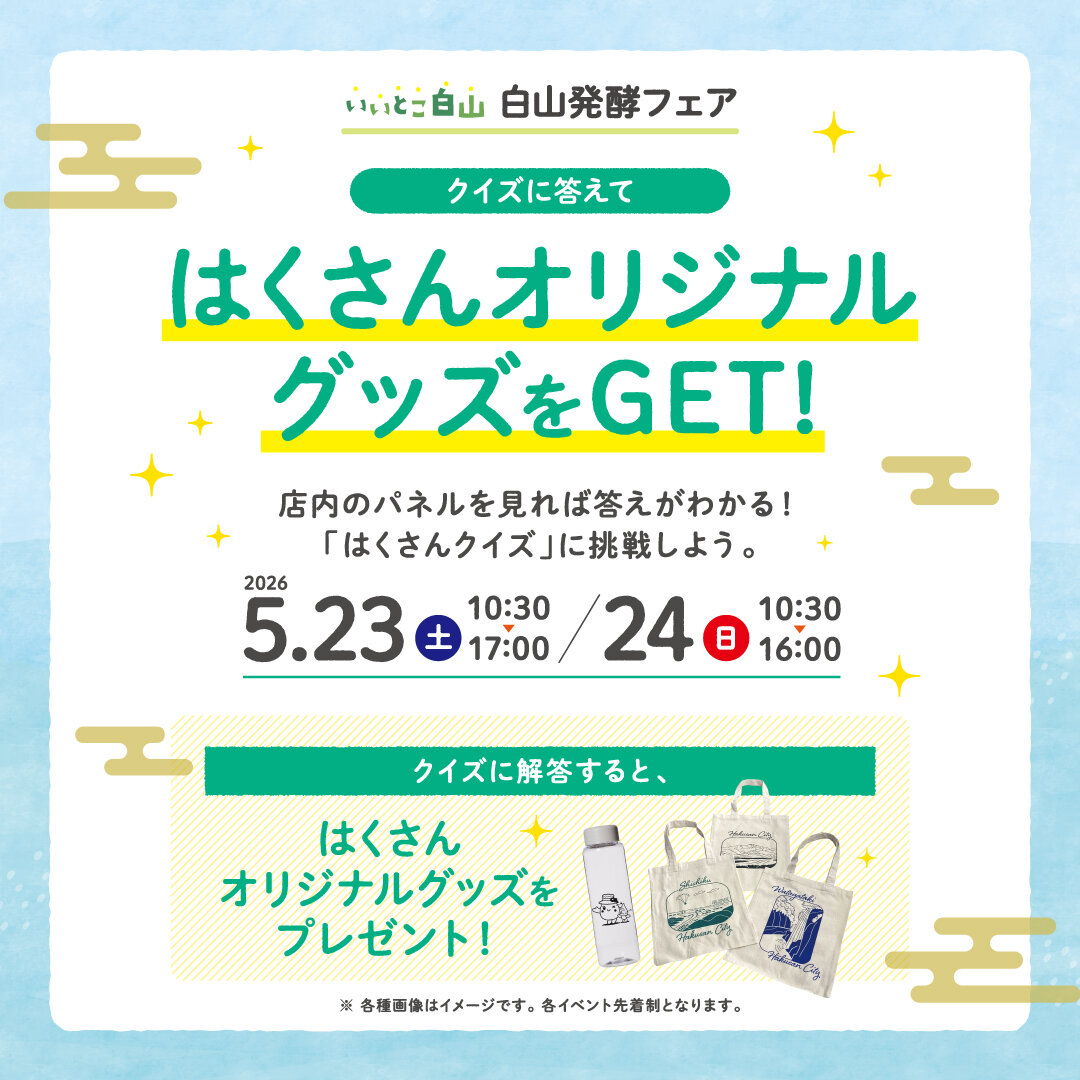 260518_白山発酵フェア_2.jpg