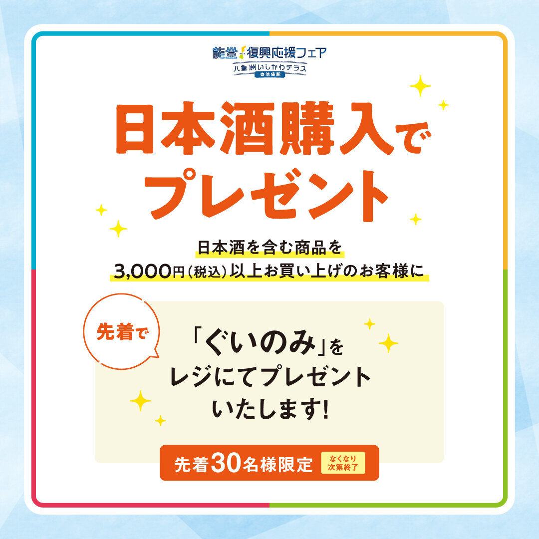 【画像4】能登イベント_池袋.jpg