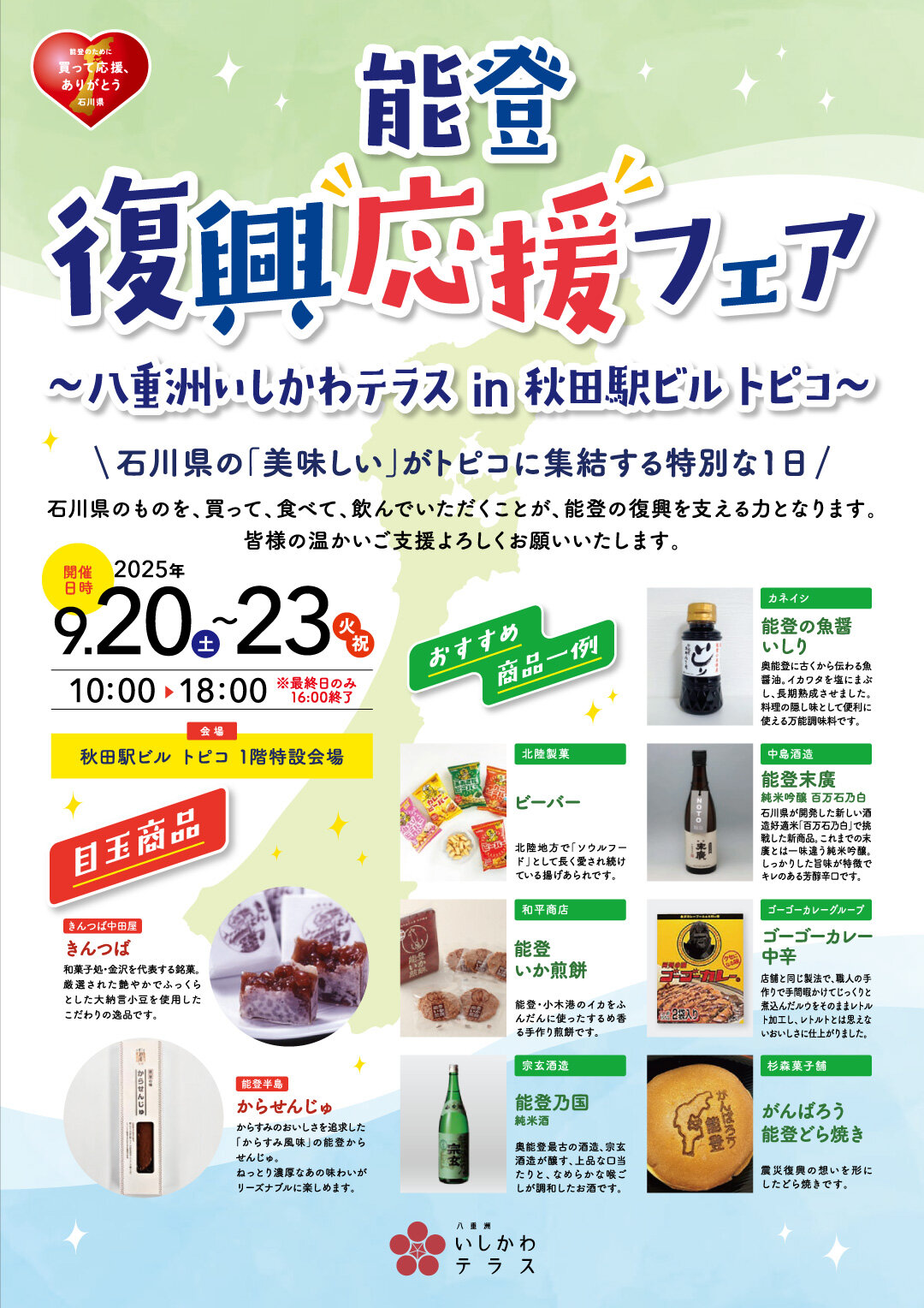 20250920_秋田駅_能登復興応援フェア.jpg