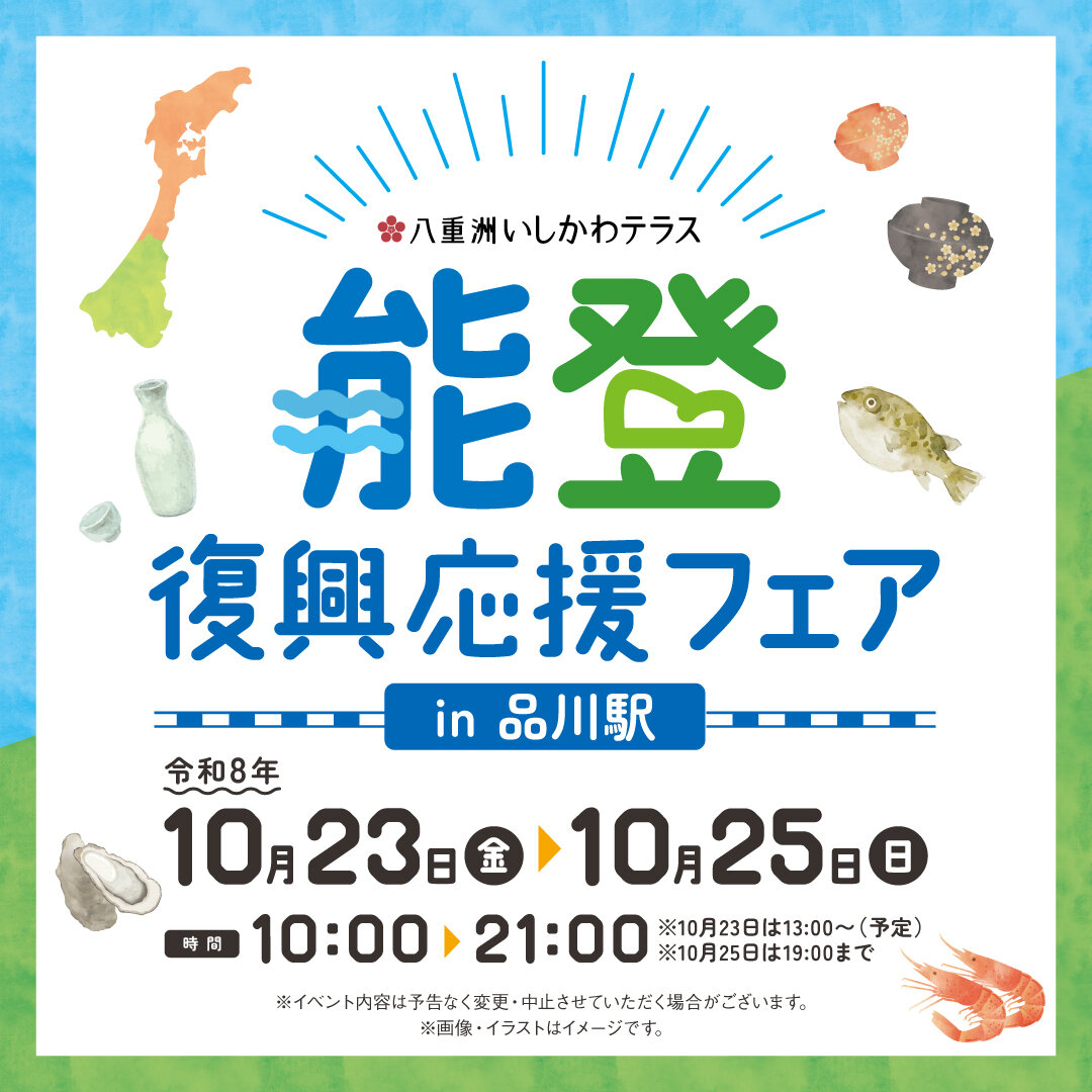 261009_SNS1枚目_いしかわテラス_能登復興応援フェア.JPG
