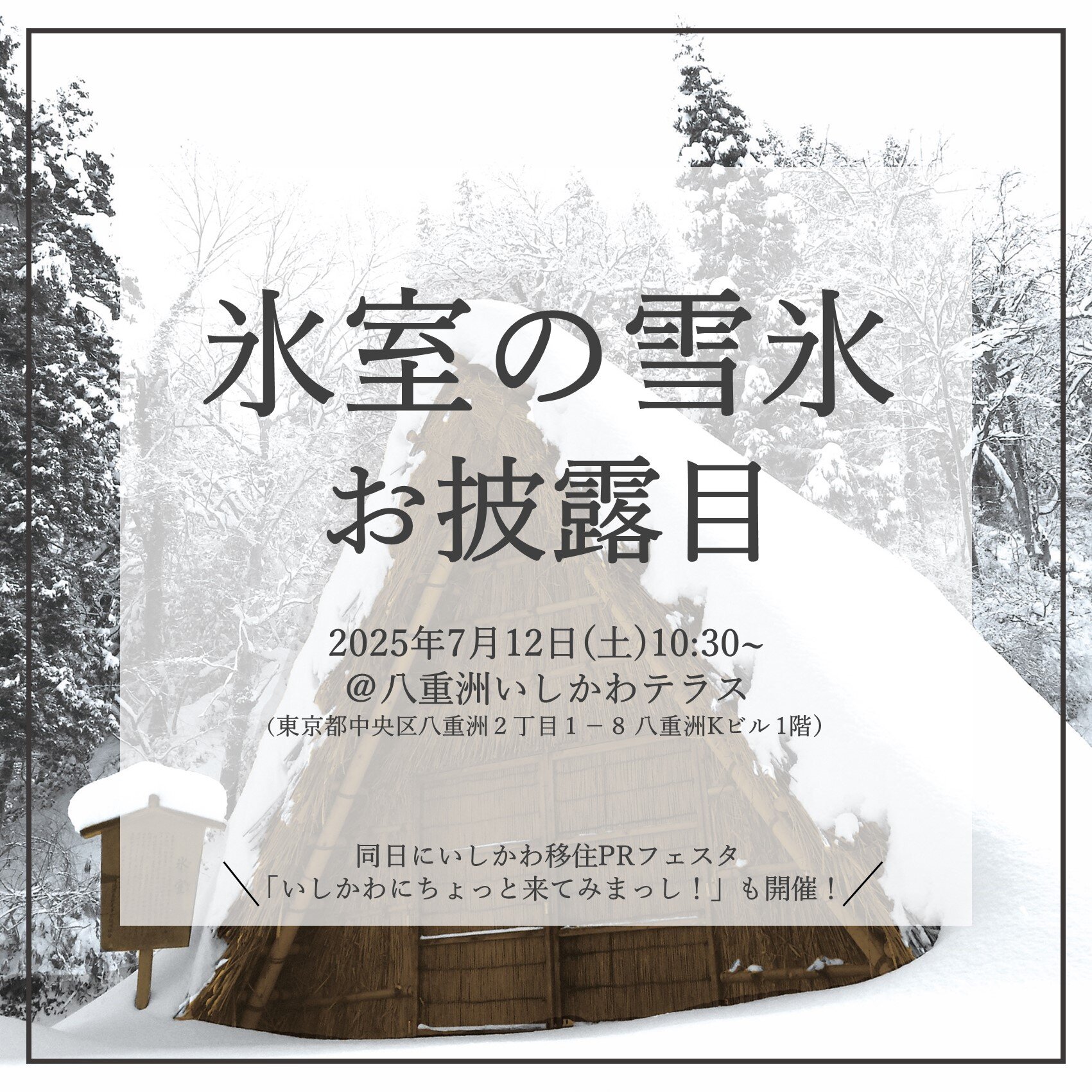 氷室の雪氷お披露目＆いしかわ移住 PR フェスタ