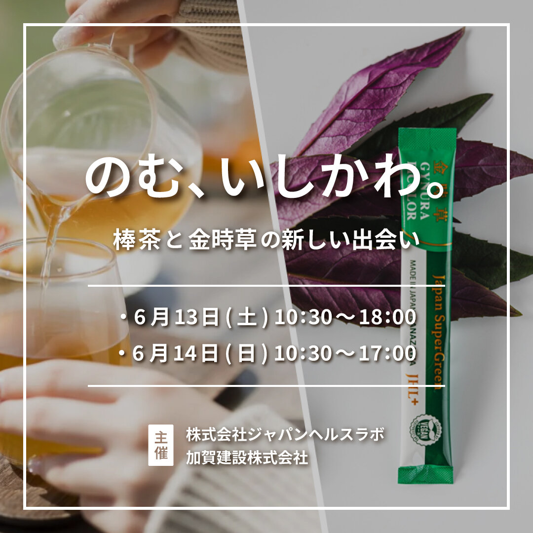 のむ、いしかわ。〜棒茶と金時草の新しい出会い〜 