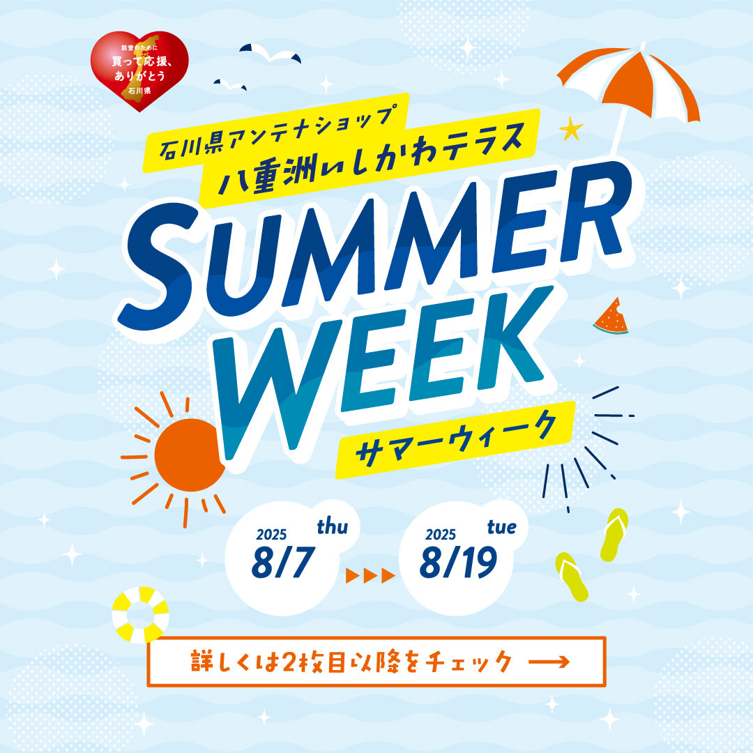 八重洲いしかわテラス サマーウィーク開催中！　イメージ