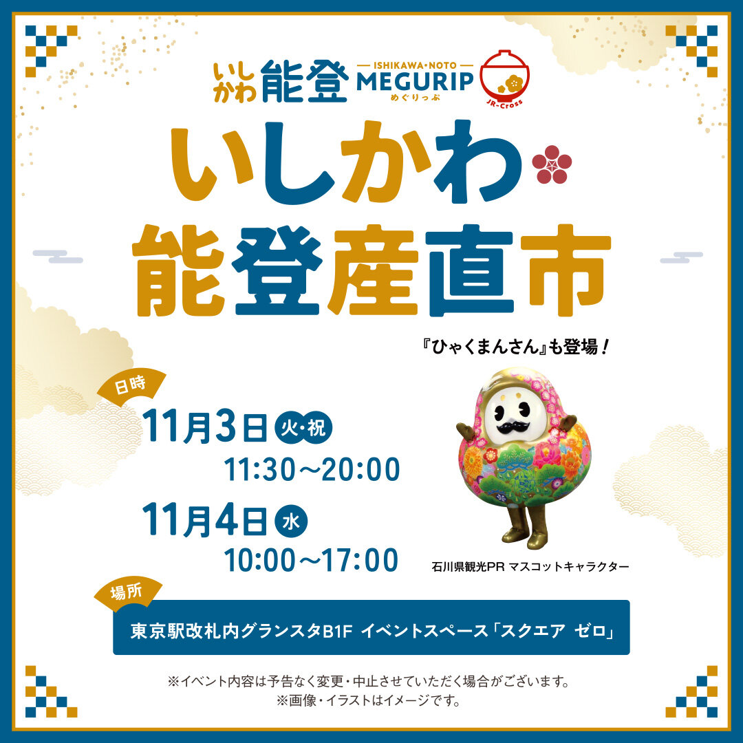 2026年11月3日（火・祝）～4日（水）東京駅「いしかわ・能登産直市」イベント開催のお知らせ　イメージ