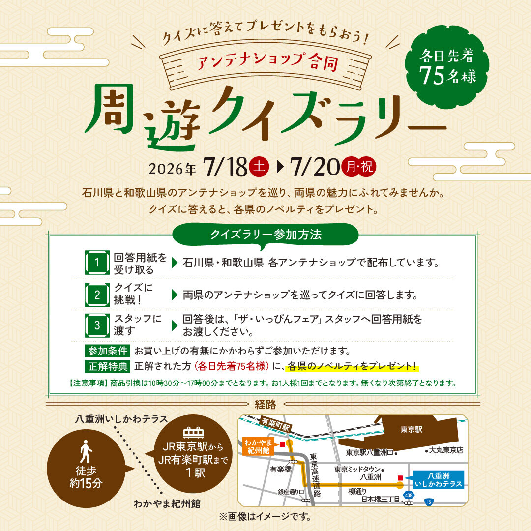 2026/7/18(土)〜20(月・祝) 石川県・和歌山県連携 “ザ・いっぴん