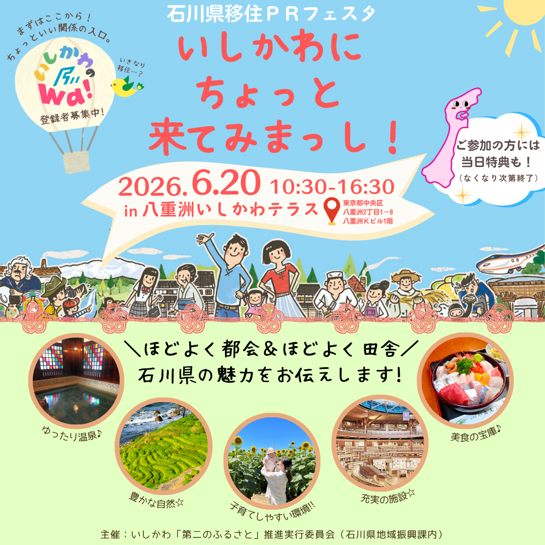 石川移住PRフェスタ＼いしかわにちょっと来てみまっし！／