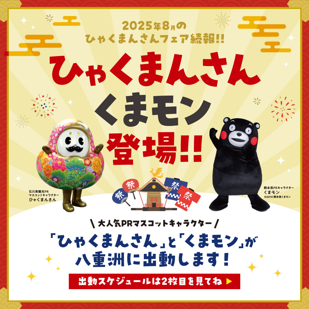 2025年8月「ひゃくまんさん」「くまモン」登場！！　イメージ