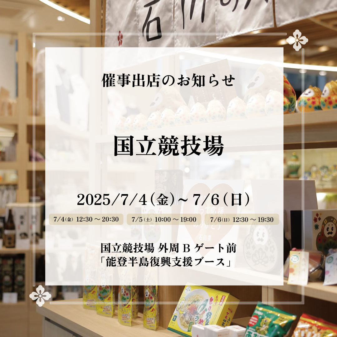 250703_国立競技場催事.png