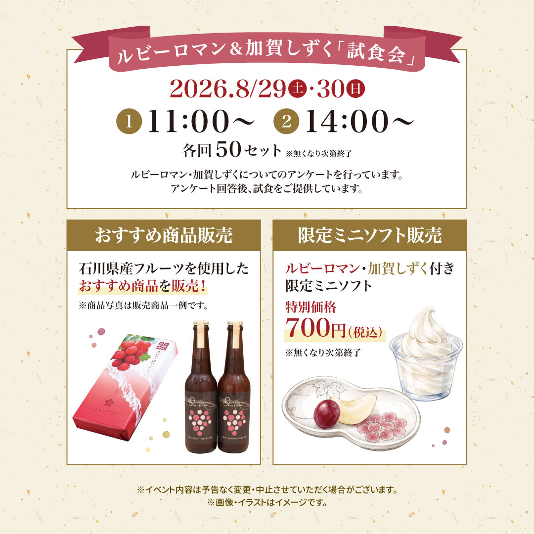 260821_いしかわテラス_ルビーロマンSNS用画像_2枚目_02.jpg