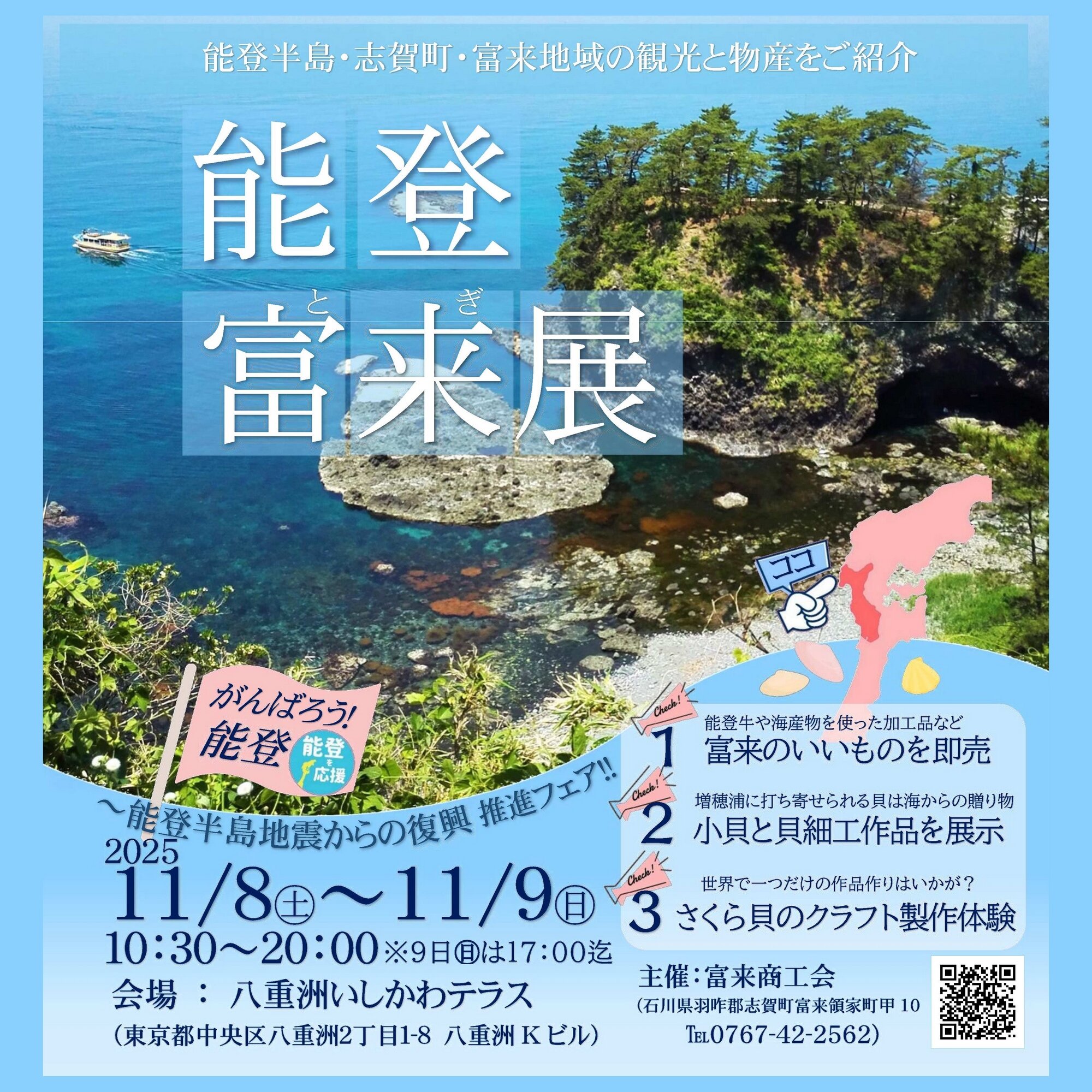 「がんばろう！能登富来展」～能登半島地震からの復興推進フェア～　イメージ
