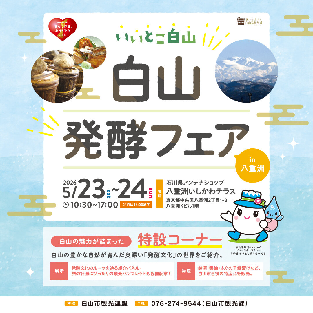 いいとこ白山　白山発酵フェア in 八重洲